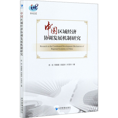 醉染图书中国区域经济协调发展机制研究9787509679371