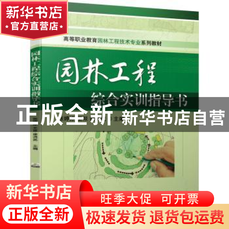 正版 园林工程综合实训指导书 编者:张婷婷//王燚//徐洪武|责编: