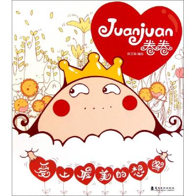 正版新书]卷卷(爱上最美的想象)姚文爽9787536245495