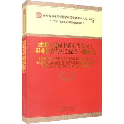正版新书]城镇化进程中新生代农民工职业教育与社会融合问题研究