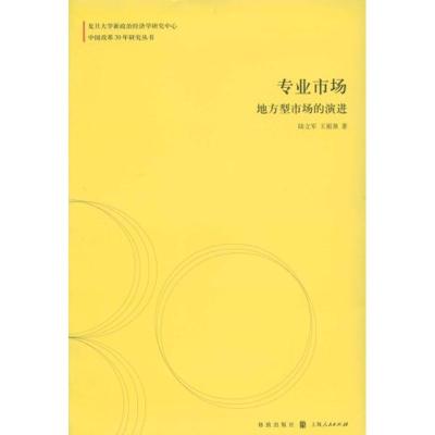 [M]专业市场:地方型市场的演进(中国改革30年研究丛书)-9787543215290