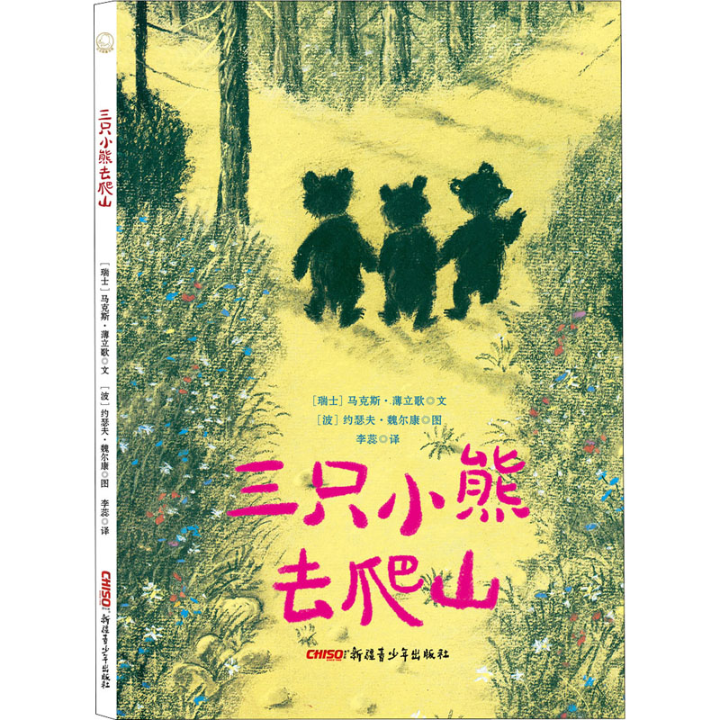 音像三只小熊去爬山(瑞士)·薄立歌