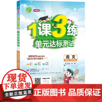 1课3练 五年级上册 小学语文 人教版 2023年秋季新版教材同步提优阅读专题归类巩固必背知识手册全优作业本视频课