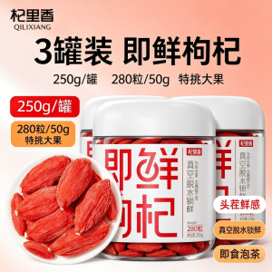 3罐装 [即鲜枸杞]杞里香宁夏特优级头茬枸杞子250g锁鲜大颗粒泡茶即食280粒/50g官方旗舰店