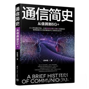 正版新书]通信简史 从信鸽到6G+张林峰9787302619475