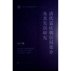 正版新书]清代嘉庆朝官员处分及其失误研究孟姝芳 著97870102645