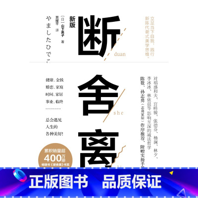 [正版]有声书断舍离 山下英子 著 心灵修养人生哲学书籍