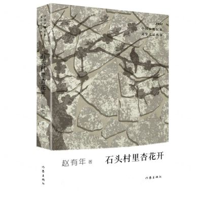 [N]石头村里杏花开(2021)/中国少数民族文学之星丛书-9787521215274
