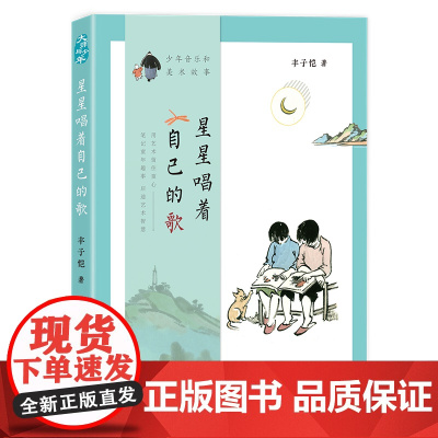 丰子恺星星唱着自己的歌:少年音乐和美术故事 丰子恺 中国致公出版社 正版书籍