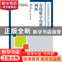 正版 有线数字电视网络 何光威 人民邮电出版社 9787115365736 书