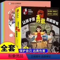 [抖音同款]让孩子变勇敢的启蒙书 全8册 [正版]让孩子变勇敢的启蒙书全8册 反霸凌启蒙绘本 幼儿园绘本阅读大班中小班宝