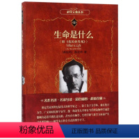 [正版]图书 科学元典丛书:生命是什么·附《我的世界观》 (软精装·彩插版)(入选2020年全国中小学生阅读指导书目