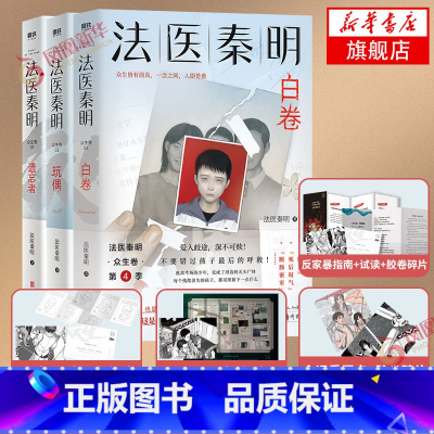 众生卷套装3册 [正版]众生卷套装3册随书赠 白卷+玩偶+遗忘者 法医秦明众生卷套装共3册同名网剧电影原著现代侦探悬