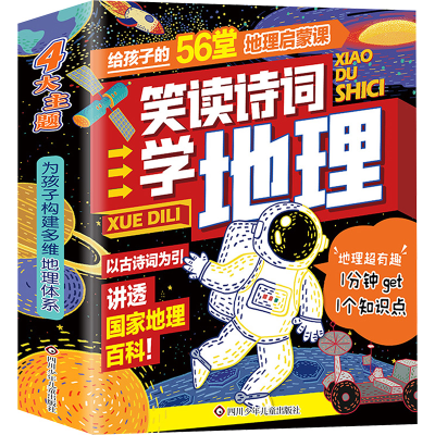 [M]笑读诗词学地理(全4册) 新国潮童书 著 -9787572802751