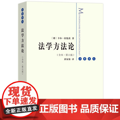 [5折.]法学方法论(全译本第6版)卡尔·拉伦茨 著 黄家镇译 商务印书馆