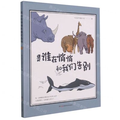 [N]是谁在悄悄和我们告别(精)-9787571008994