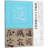 音像褚遂良《大字阴符经》张楠 编著; 丛书主编