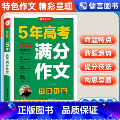 [全国版]5年高考满分作文 全国通用 [正版]2025新版春雨教育5年高考满分作文全国版写作素材大全中学生作文辅导书高中
