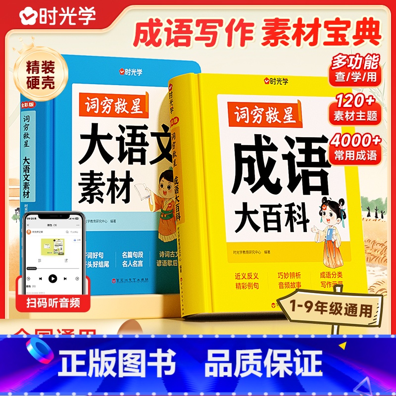 [时光学]词穷救星(大语文素材+成语大百科)-盒装 小学通用 [正版]时光学词穷救星大语文素材词典 成语大百科 配故事音