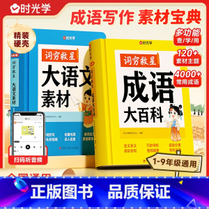 [时光学]词穷救星(大语文素材+成语大百科)-盒装 小学通用 [正版]时光学词穷救星大语文素材词典 成语大百科 配故事音