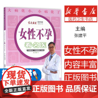 女性不孕看名医张建平主编中山大学出版社9787306057402保健/心理类书籍/饮食营养 食疗