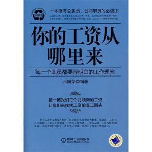 正版新书]你的工资从哪里来吕国荣9787111227380