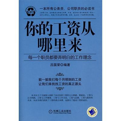 正版新书]你的工资从哪里来吕国荣9787111227380