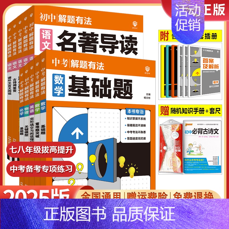 化学[重难题突破] 全国通用 [正版]2025中考解题有法语文数学英语物理化学基础题关键模型满分作文现代文名著导读古诗词