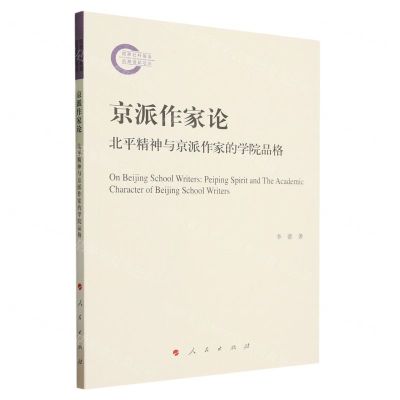 [N]京派作家论(北平精神与京派作家的学院品格)-9787010244556