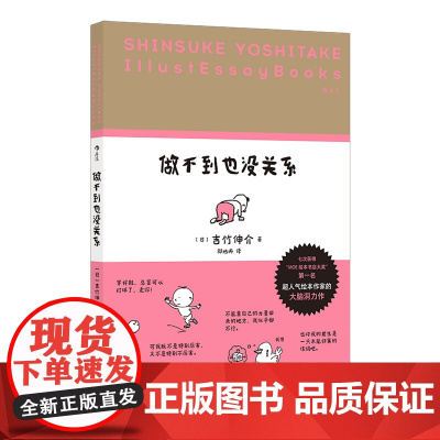新华正版预售 做不到也没关系 超人气绘本作家吉竹伸介 大脑洞力作 治愈系插画 生活哲学漫画 后浪