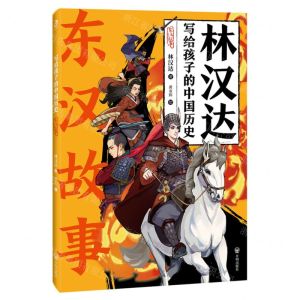 [N]东汉故事/林汉达写给孩子的中国历史-9787513179904