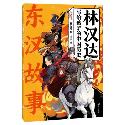 [N]东汉故事/林汉达写给孩子的中国历史-9787513179904