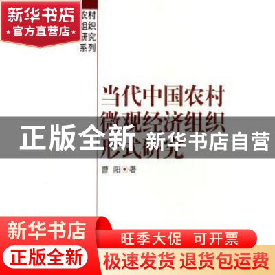 正版 当代中国农村微观经济组织形式研究 曹阳著 中国社会科学出