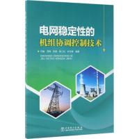 正版新书]电网稳定性的机组协调控制技术马瑞9787519804411