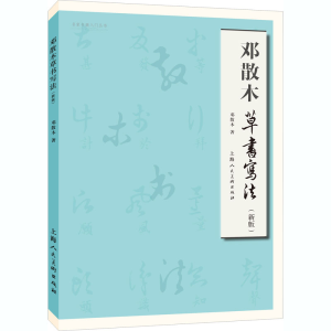 醉染图书邓散木草书写法(新版)9787558617386
