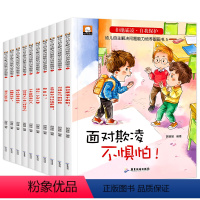 拒绝霸凌绘本10本 [正版]儿童反霸凌启蒙绘本全10本 我不喜欢被欺负全套1-8岁培养孩子反抗意识自我保护儿童霸凌教育书