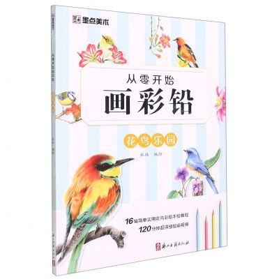 [N]花鸟乐园/从零开始画彩铅-9787554020814