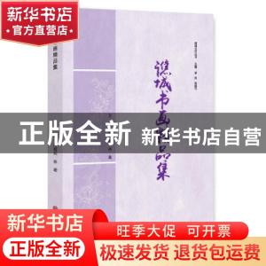 正版 谯城书画精品集 汤建民,孙逊主编 中国文联出版社 97875190