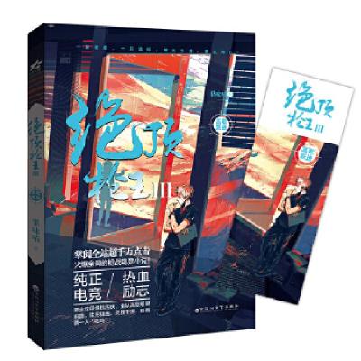 正版新书]《绝顶枪王Ⅲ高歌跃进》果味喵9787550028203
