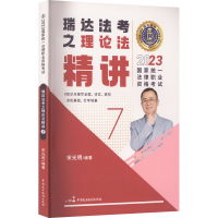 正版新书]2023国家统一法律职业资格考试 瑞达法考之理论法精讲