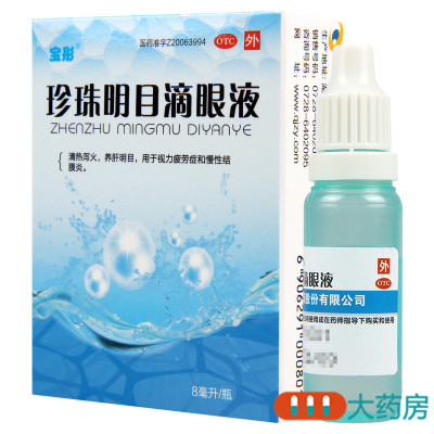 [4盒]宝彤 珍珠明目滴眼液 8ml/盒*4盒清热泻火养肝明目 用于视力疲劳症和慢性结膜炎