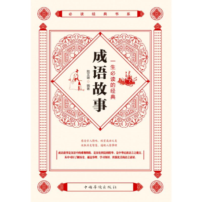 醉染图书一生的经典成语故事/经典书系9787511382108