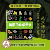 [醉染正版]美丽的化学元素 化学科普读物 科普百科 中小学生课外阅读