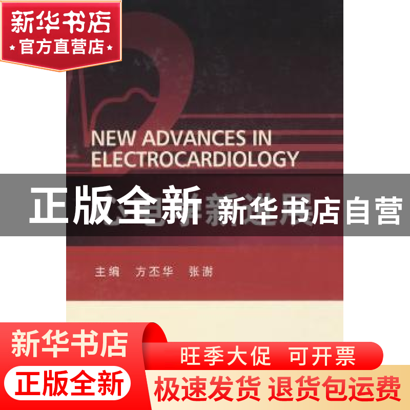 正版 心电学新进展 方丕华 中国协和医科大学出版社 978781136071