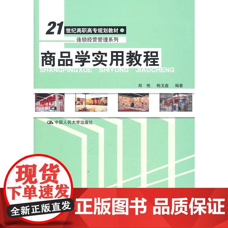 商品学实用教程(21世纪高职高专规划教材·连锁经营管理系列)