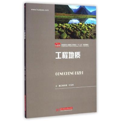 [M]工程地质(高职高专土建类工学结合十二五规划教材)-9787568002943