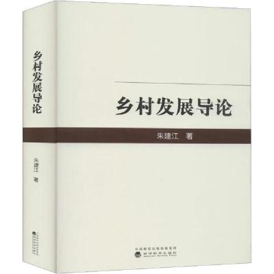 正版新书]乡村发展导论朱建江9787521809985