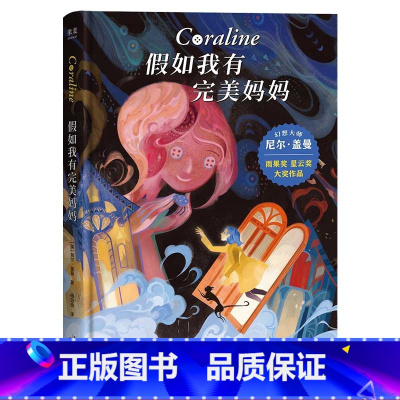 [正版]假如我有完美妈妈 尼尔·盖曼 星云奖雨果奖获奖作品 奇幻文学 儿童幻想小说 儿童文学 接受生活的不完美 勇气之