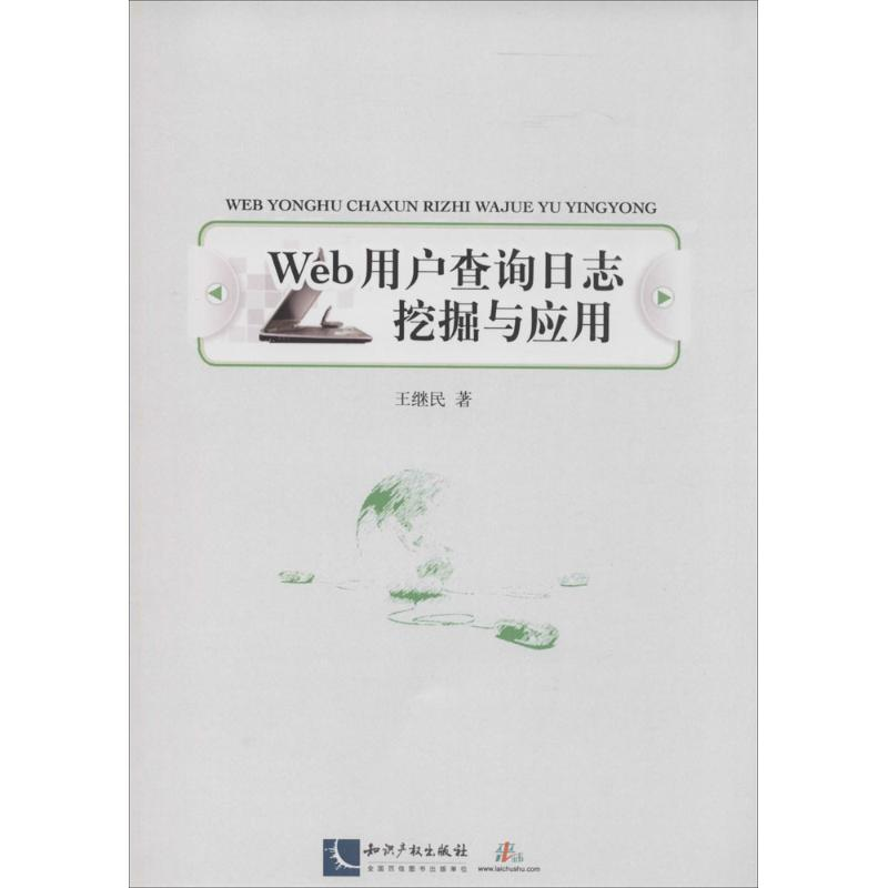 [M]Web用户查询日志挖掘与应用-9787513026581