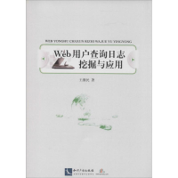 [M]Web用户查询日志挖掘与应用-9787513026581